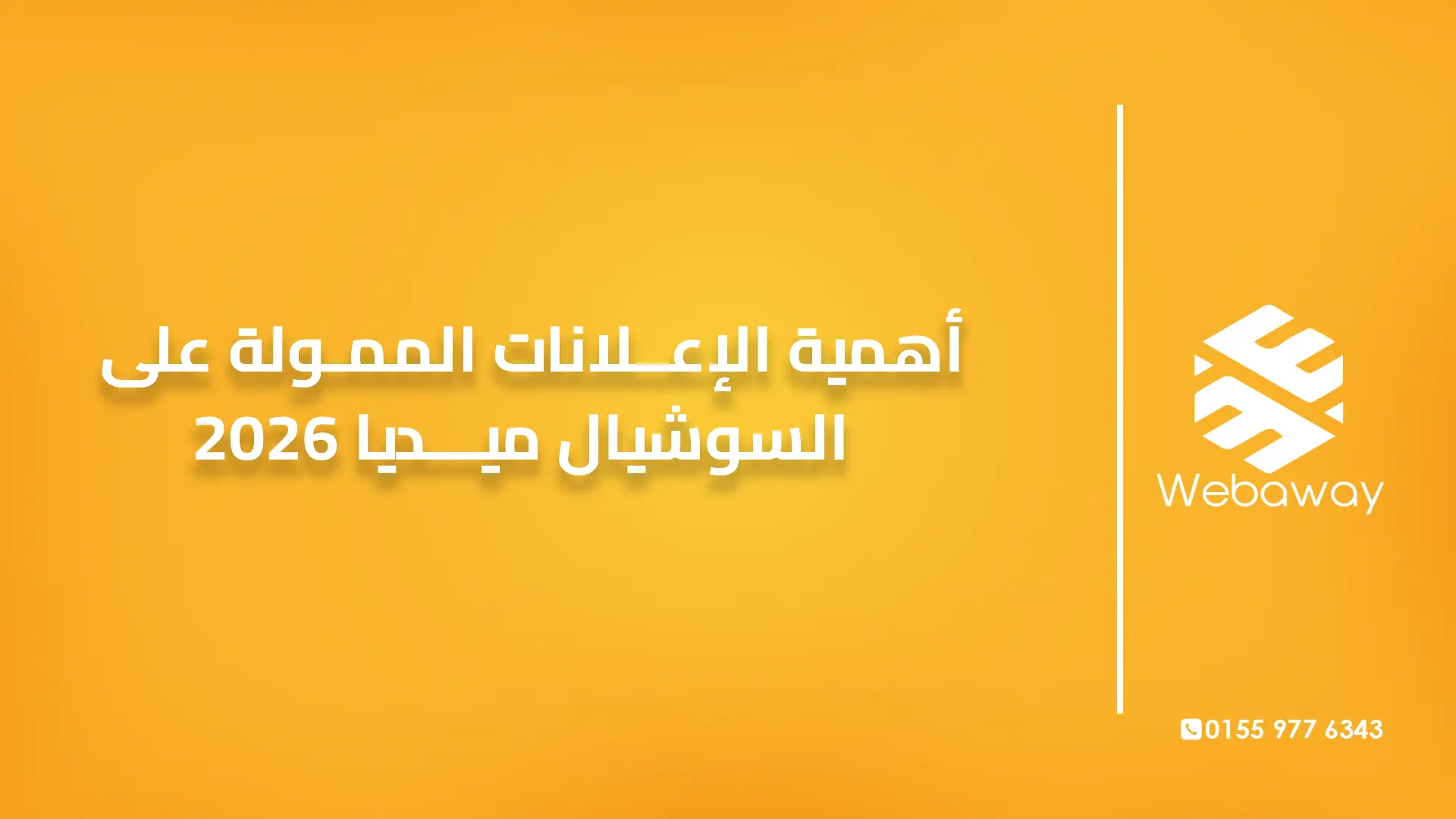 أهمية الإعلانات الممولة على السوشيال ميديا 2026