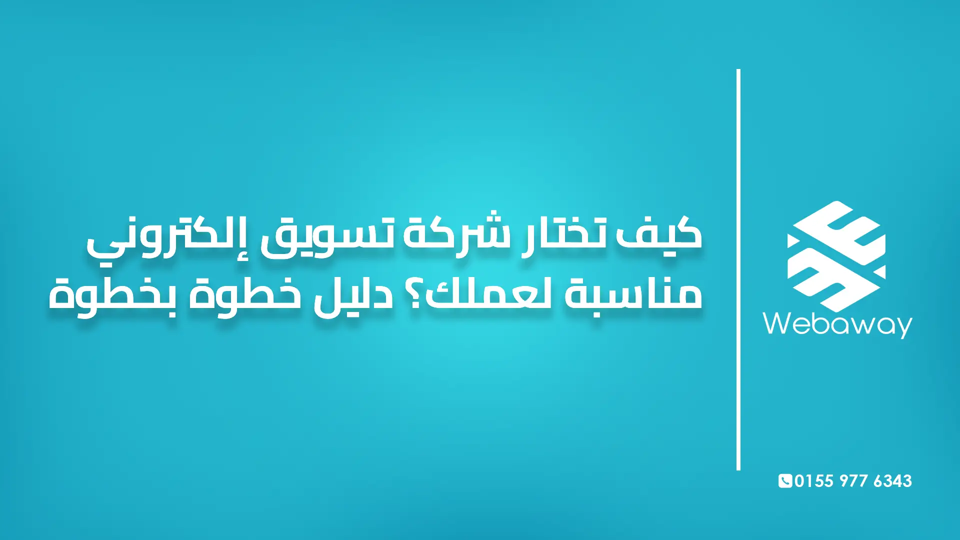 كيف تختار شركة تسويق إلكتروني مناسبة لعملك؟ دليل خطوة بخطوة