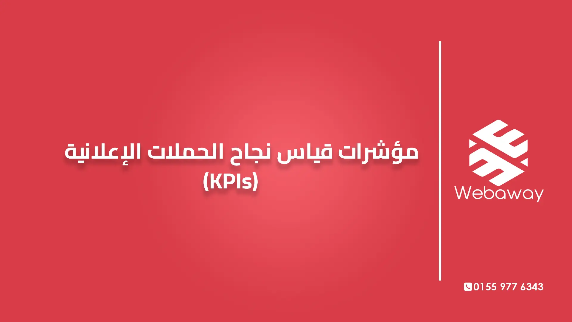 مؤشرات قياس نجاح الحملات الإعلانية (KPIs)