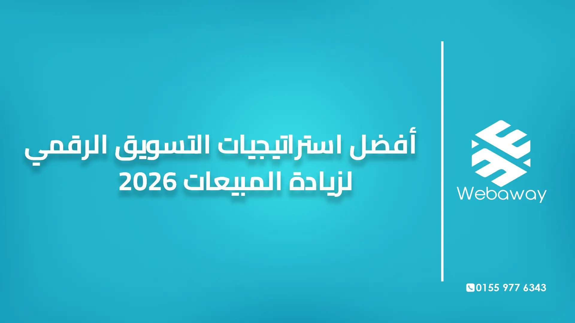 أفضل استراتيجيات التسويق الرقمي لزيادة المبيعات 2026