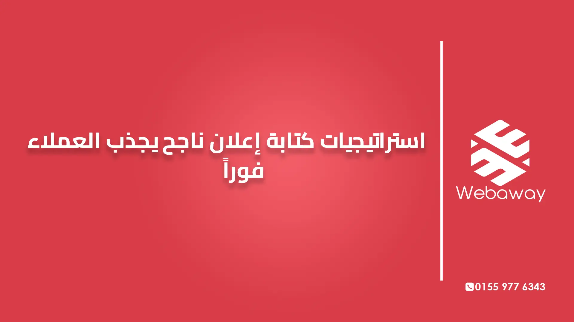 استراتيجيات كتابة إعلان ناجح يجذب العملاء فورًا