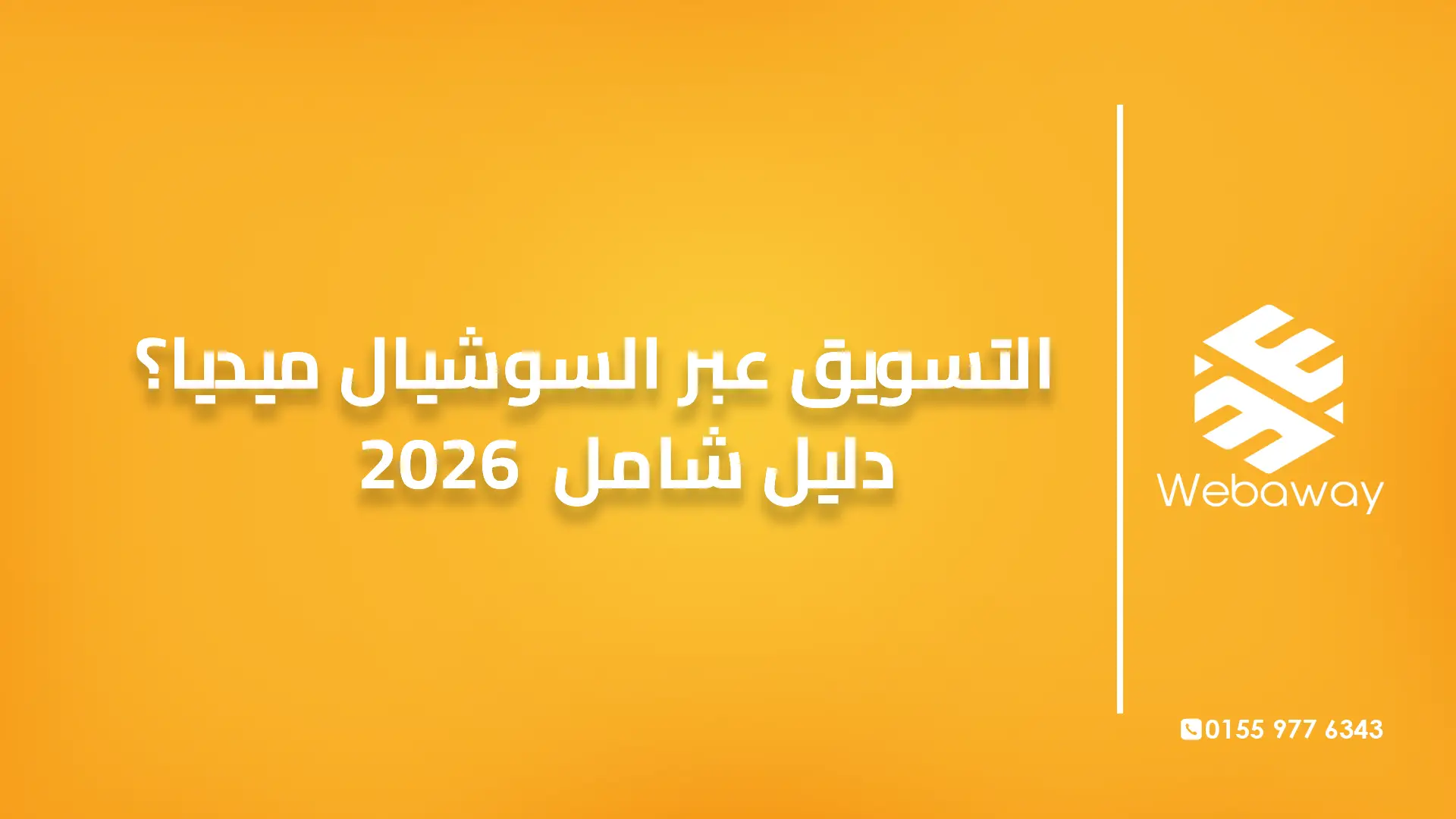 التسويق عبر السوشيال ميديا؟ دليل شامل 2026
