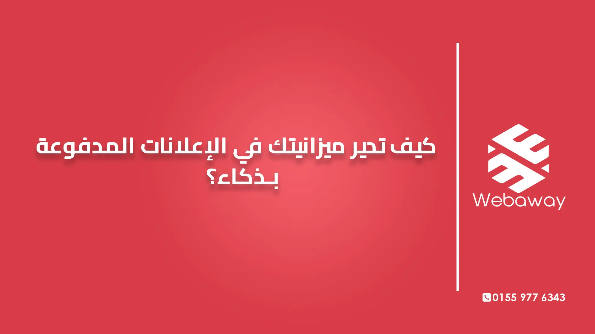 كيف تدير ميزانيتك في الإعلانات المدفوعة بذكاء؟