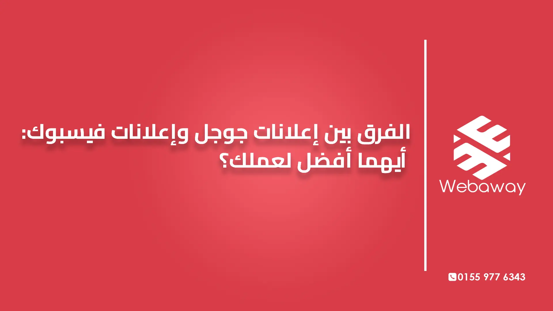 الفرق بين إعلانات جوجل وإعلانات فيسبوك: أيهما أفضل لعملك؟