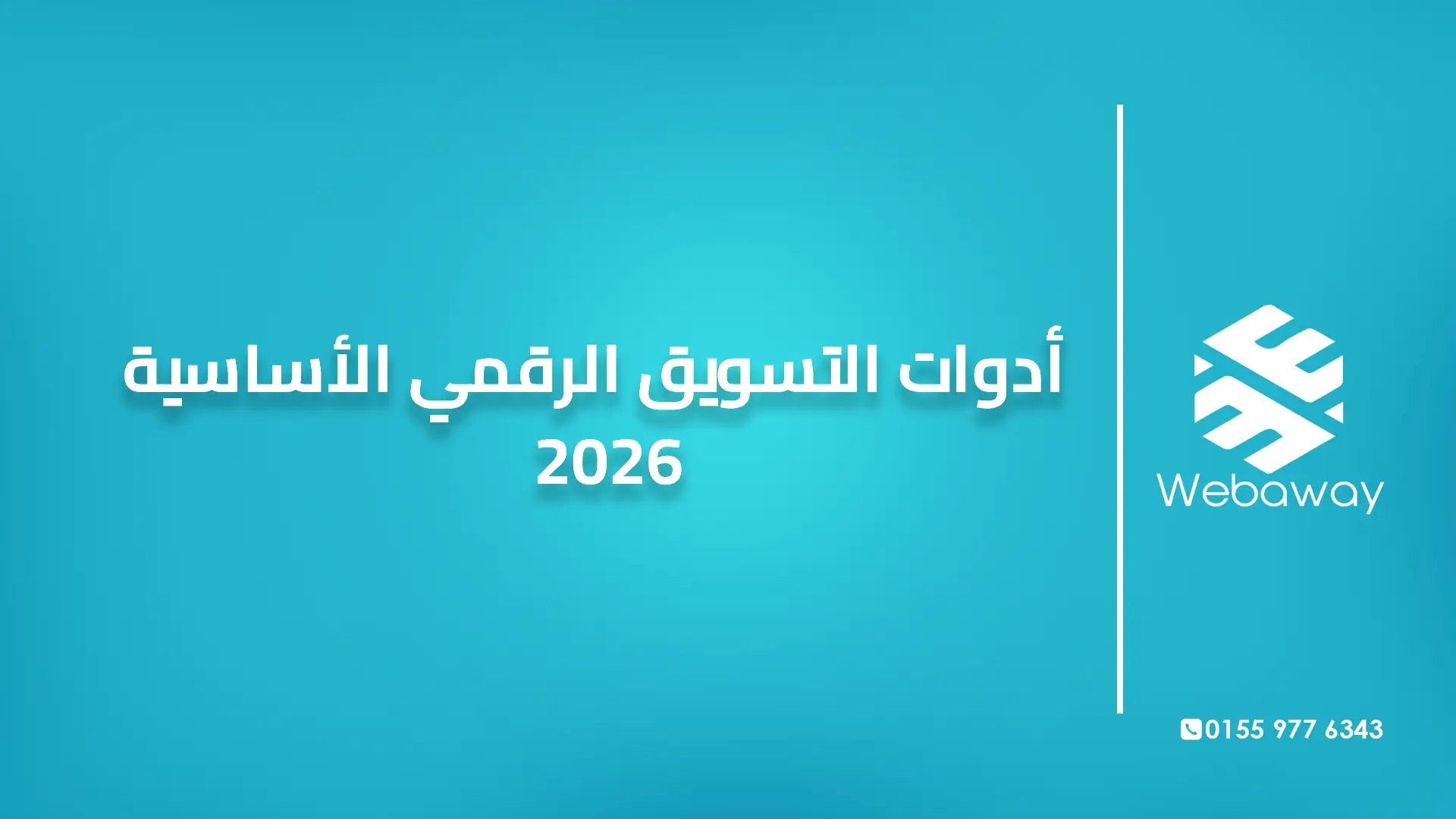 أدوات التسويق الرقمي الأساسية 2026