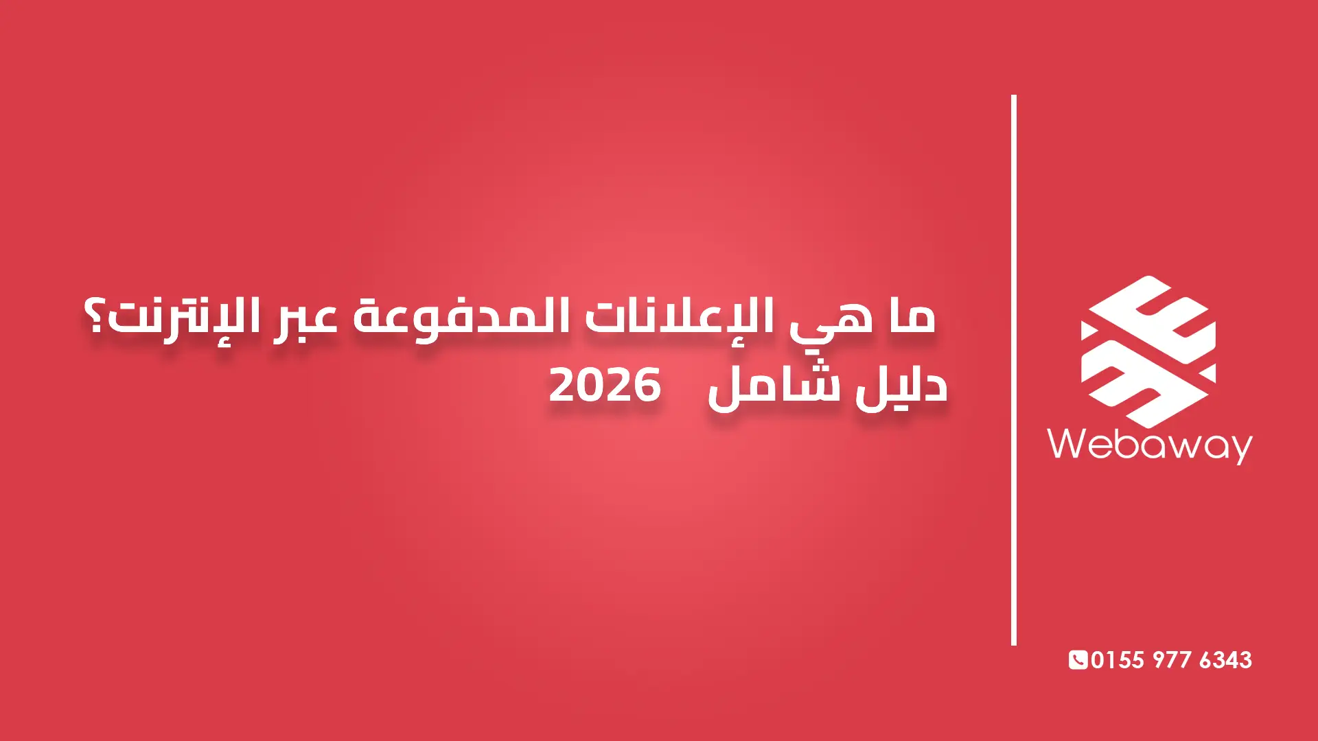 ما هي الإعلانات المدفوعة عبر الإنترنت؟ دليل شامل 2026