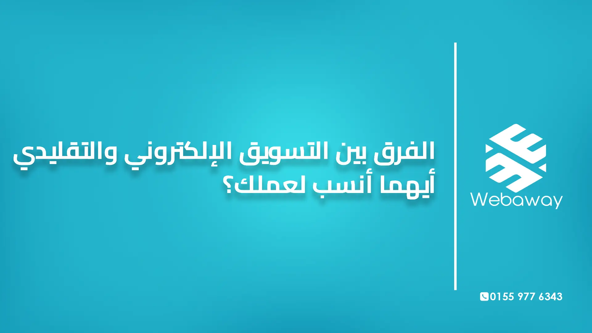 الفرق بين التسويق الإلكتروني والتقليدي: أيهما أنسب لعملك؟