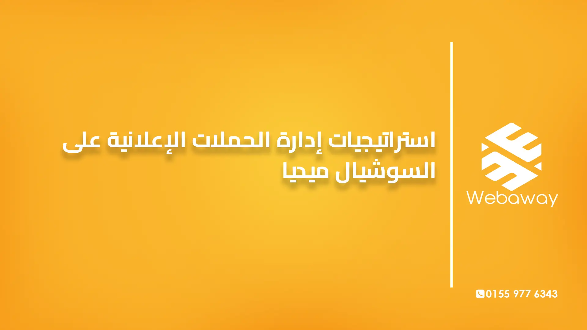 استراتيجيات إدارة الحملات الإعلانية على السوشيال ميديا