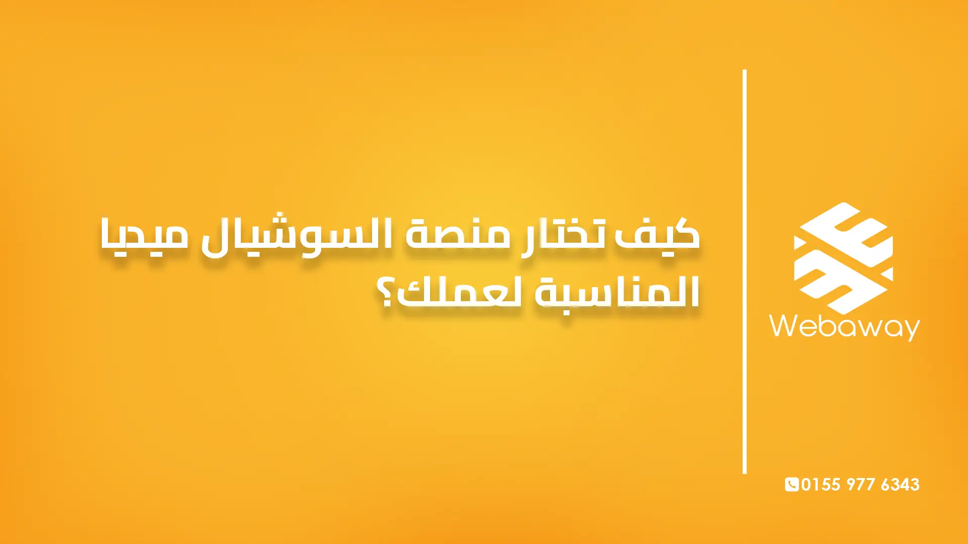 كيف تختار منصة السوشيال ميديا المناسبة لعملك؟