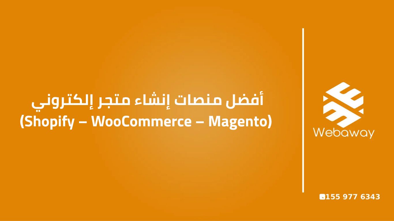أفضل منصات إنشاء متجر إلكتروني 2026 | مقارنة بين Shopify وWooCommerce وMagento
