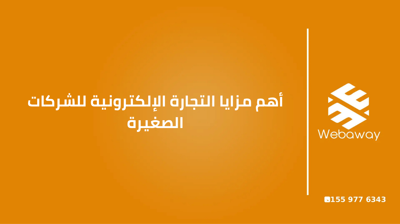 أهم مزايا التجارة الإلكترونية للشركات الصغيرة (2026)