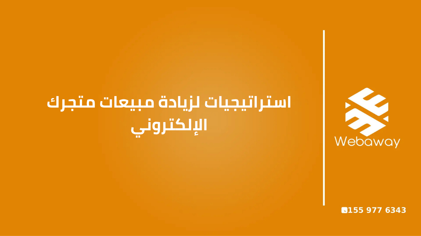 استراتيجيات فعالة لزيادة مبيعات متجرك الإلكتروني في 2026 | دليل شامل للتجارة الناجحة