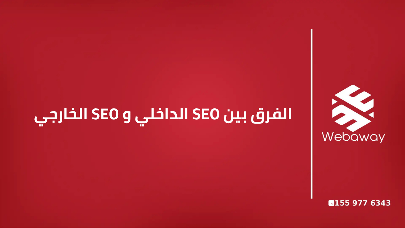 الفرق بين SEO الداخلي وSEO الخارجي في 2026 | دليلك لفهم أنواع تحسين محركات البحث