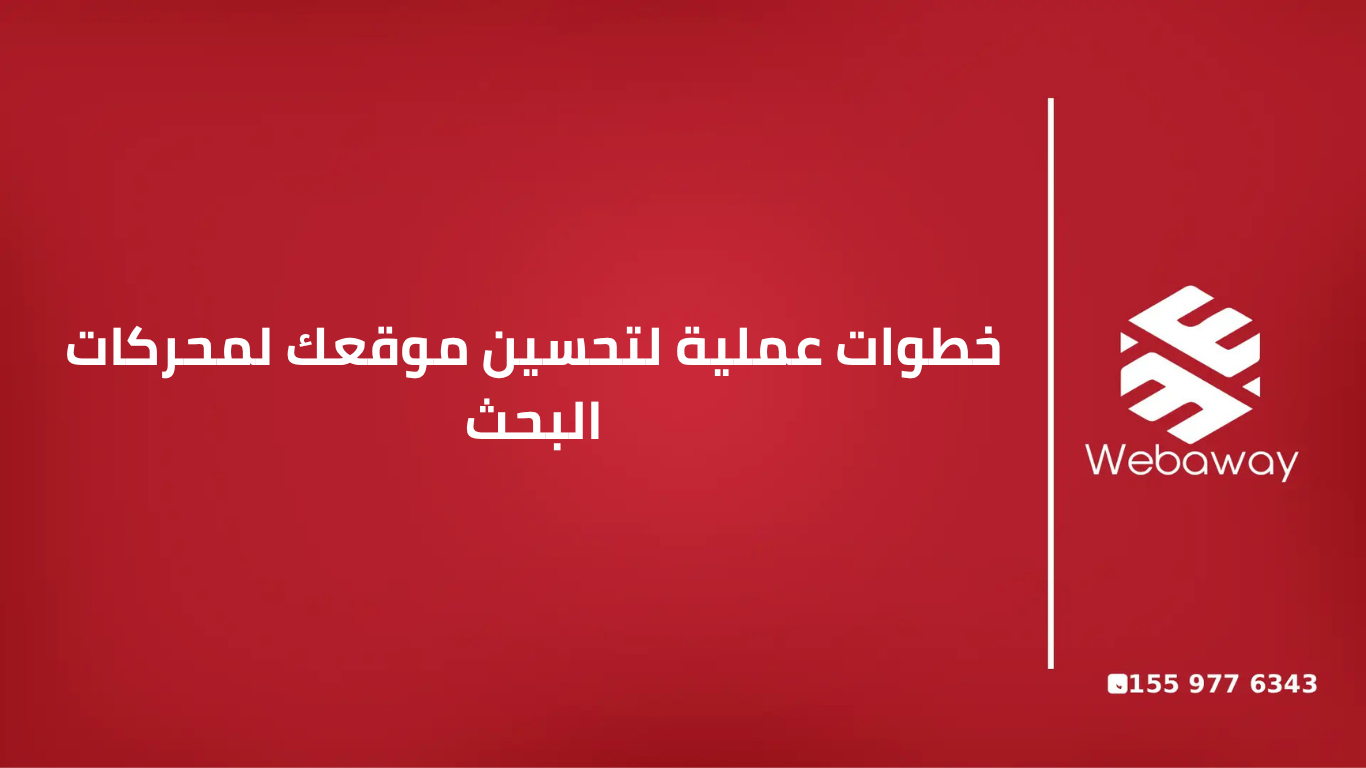 خطوات عملية لتحسين موقعك لمحركات البحث (2026)