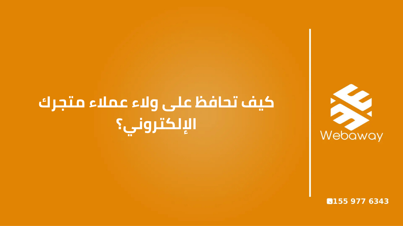كيف تحافظ على ولاء عملاء متجرك الإلكتروني (2026)