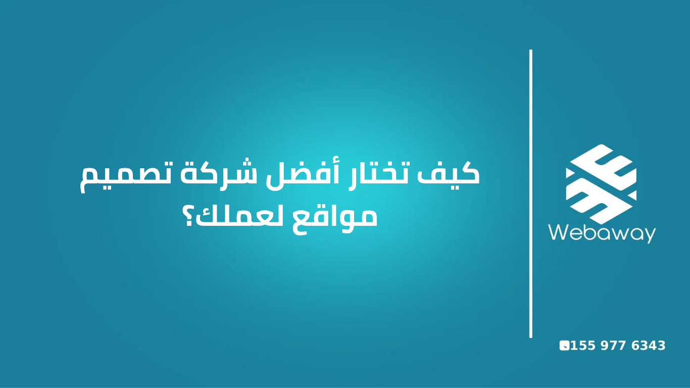 كيف تختار أفضل شركة تصميم مواقع لعملك؟