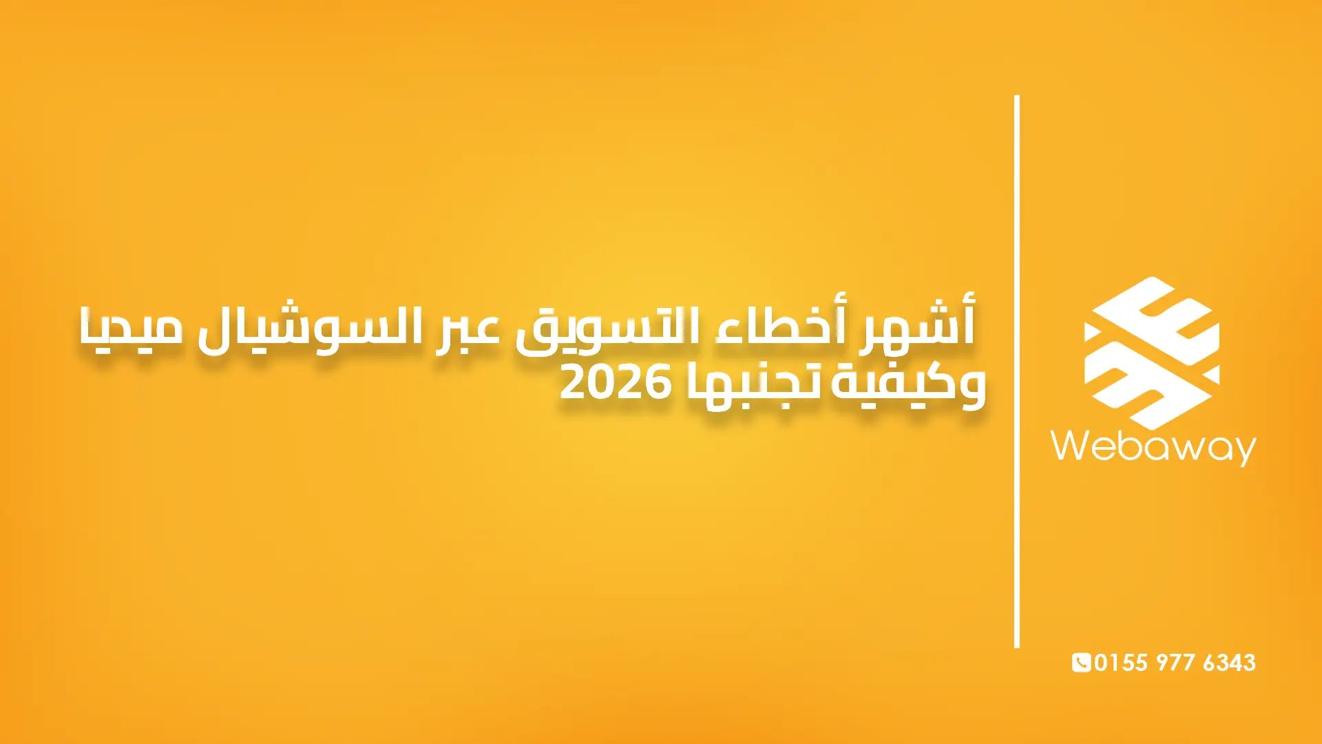 أشهر أخطاء التسويق عبر السوشيال ميديا وكيفية تجنبها 2026