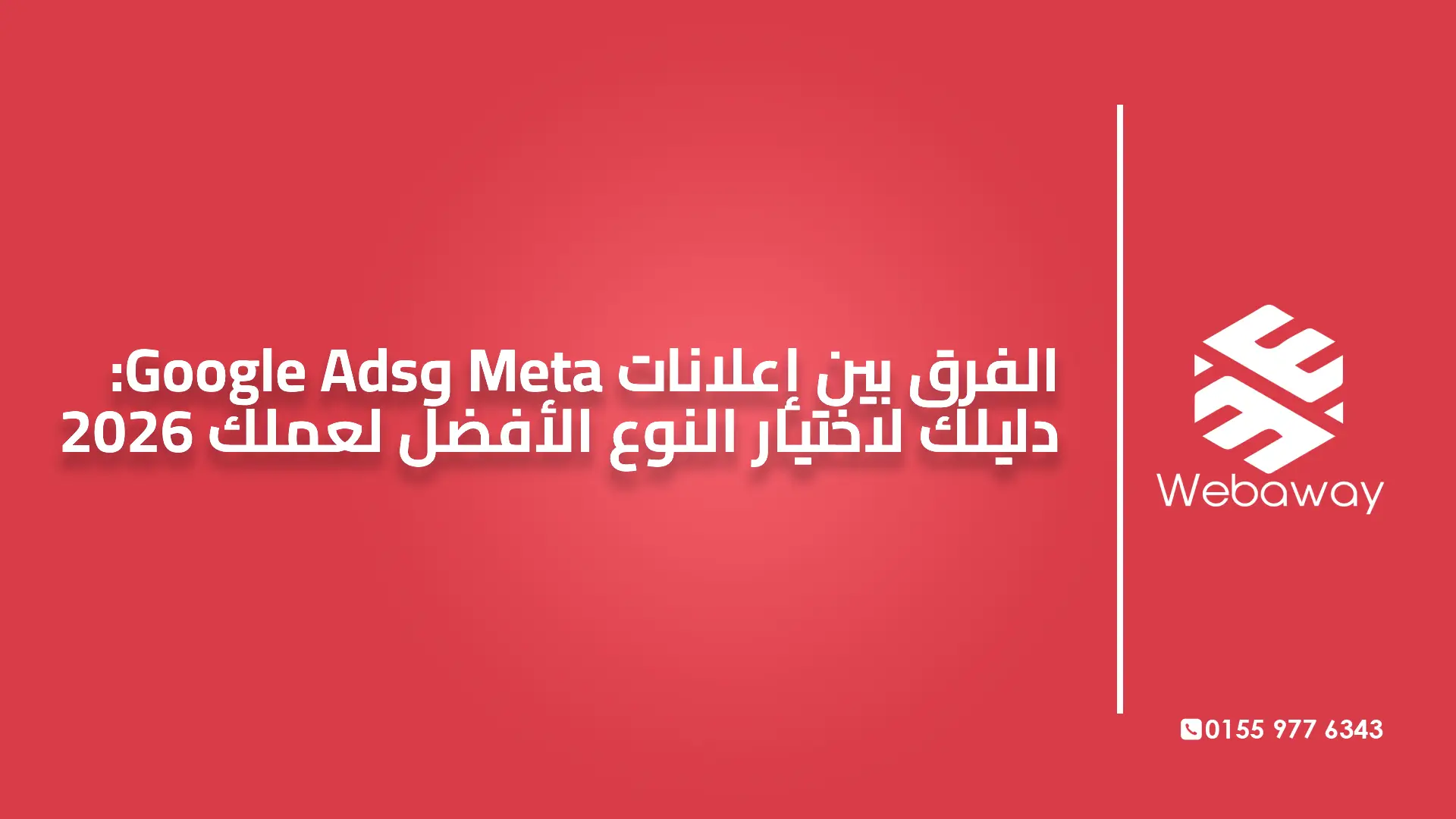 💡 الفرق بين إعلانات Meta وGoogle Ads: دليلك لاختيار النوع الأفضل لعملك 2026