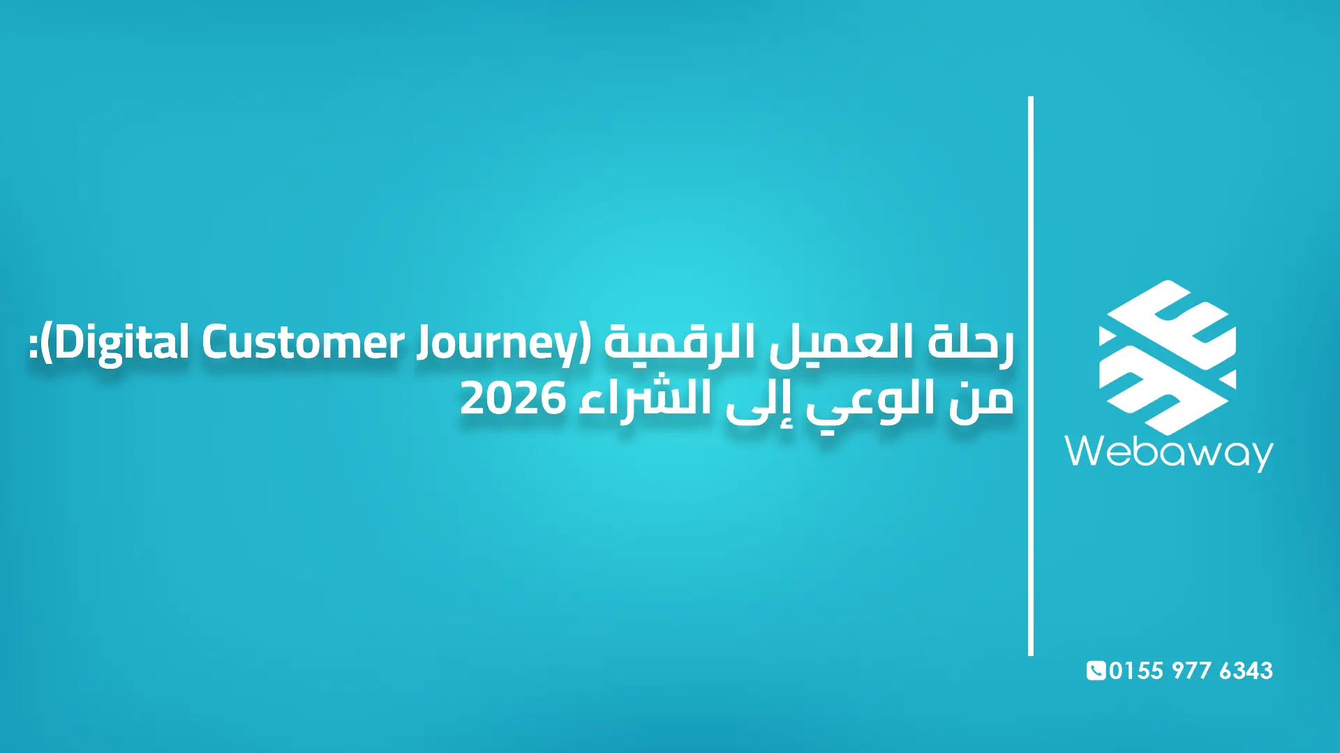 رحلة العميل الرقمية (Digital Customer Journey): من الوعي إلى الشراء 2026