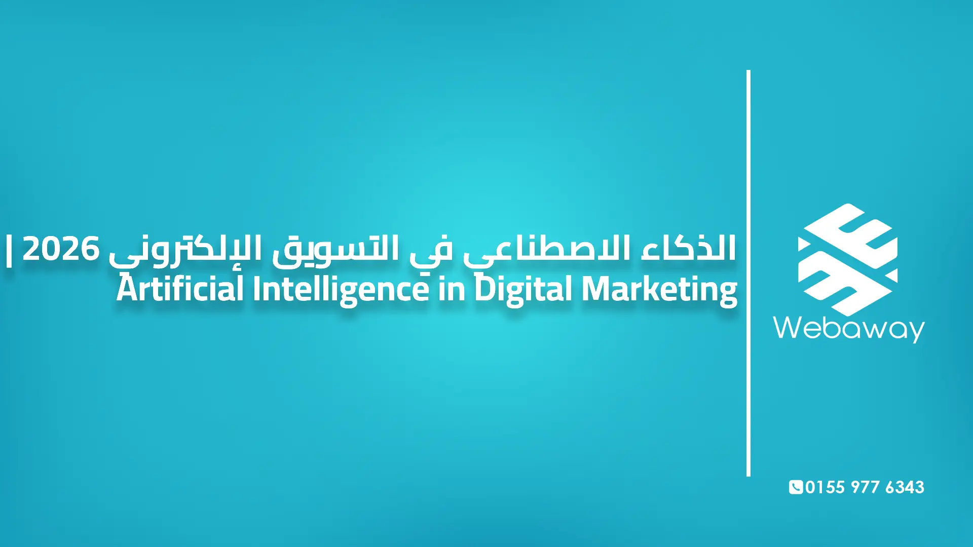 الذكاء الاصطناعي في التسويق الإلكتروني 2026 | Artificial Intelligence in Digital Marketing