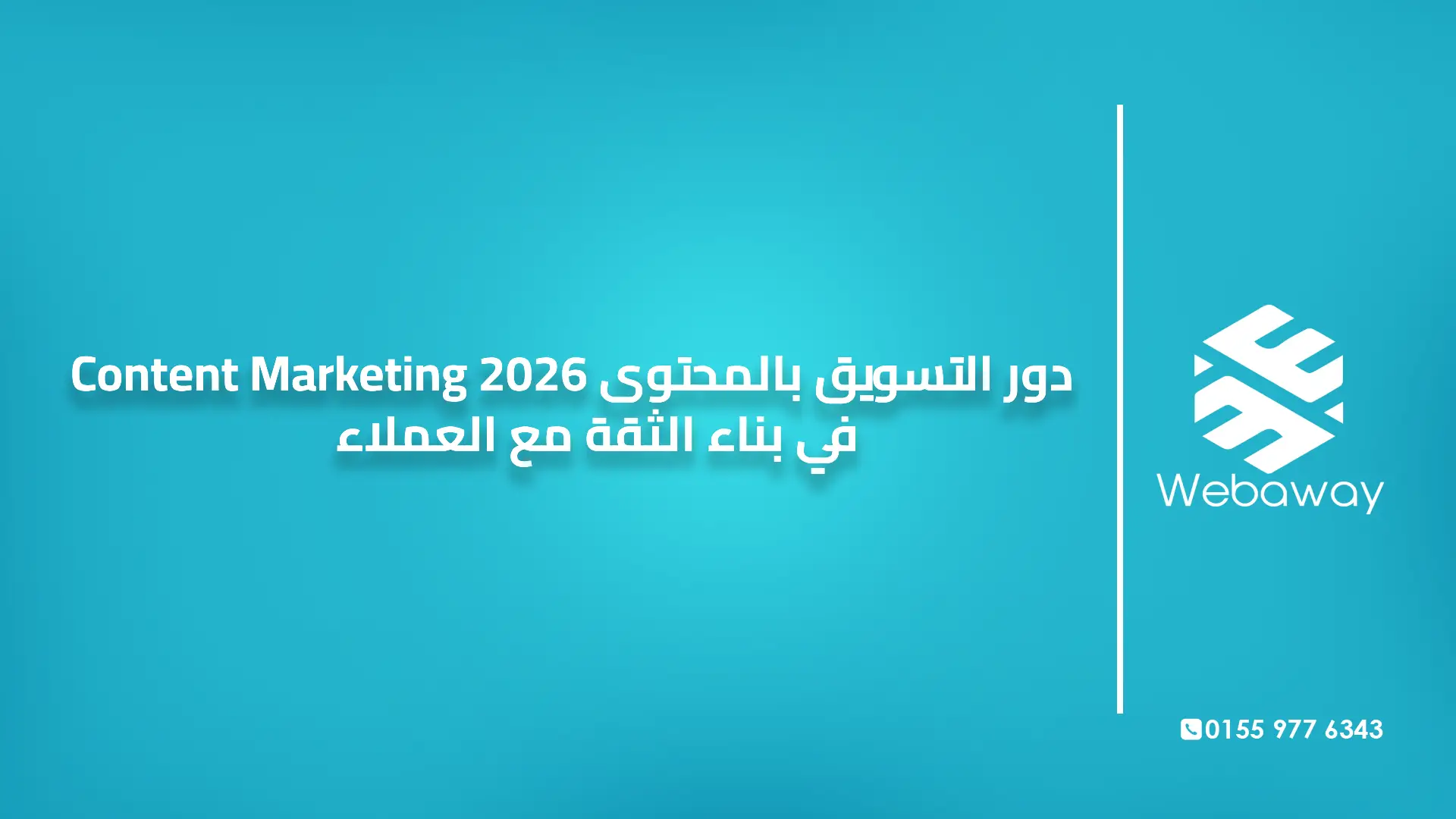 دور التسويق بالمحتوى Content Marketing 2026 في بناء الثقة مع العملاء