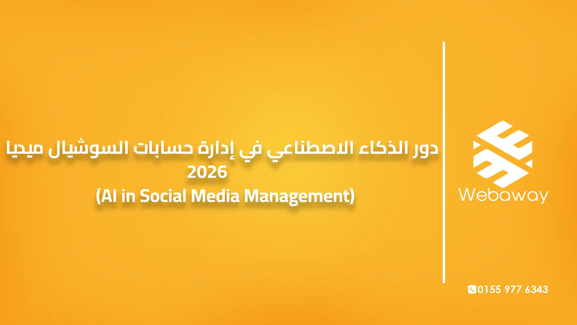 دور الذكاء الاصطناعي في إدارة حسابات السوشيال ميديا 2026 (AI in Social Media Management)