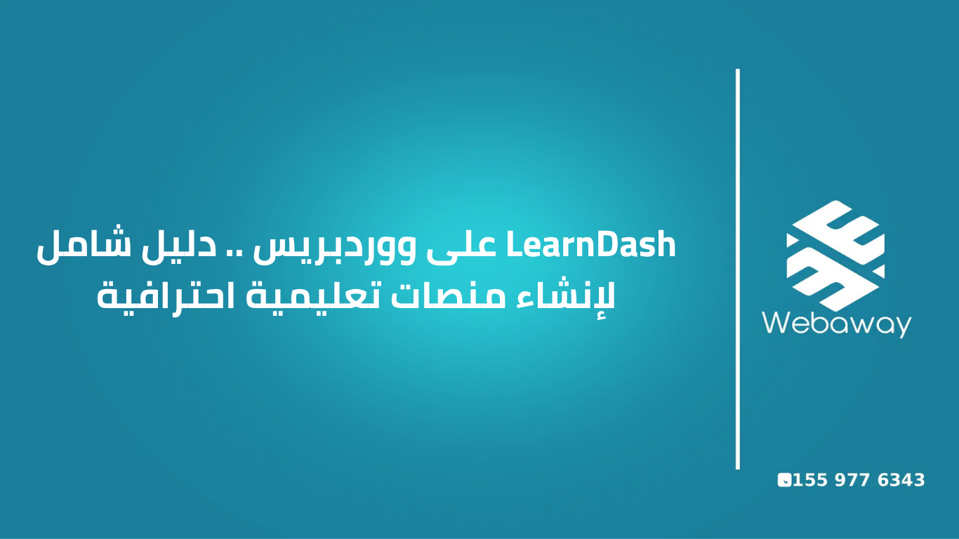 LearnDash على ووردبريس .. دليل شامل لإنشاء منصات تعليمية احترافية