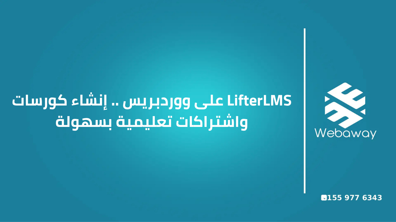 LifterLMS على ووردبريس: إنشاء كورسات واشتراكات تعليمية بسهولة