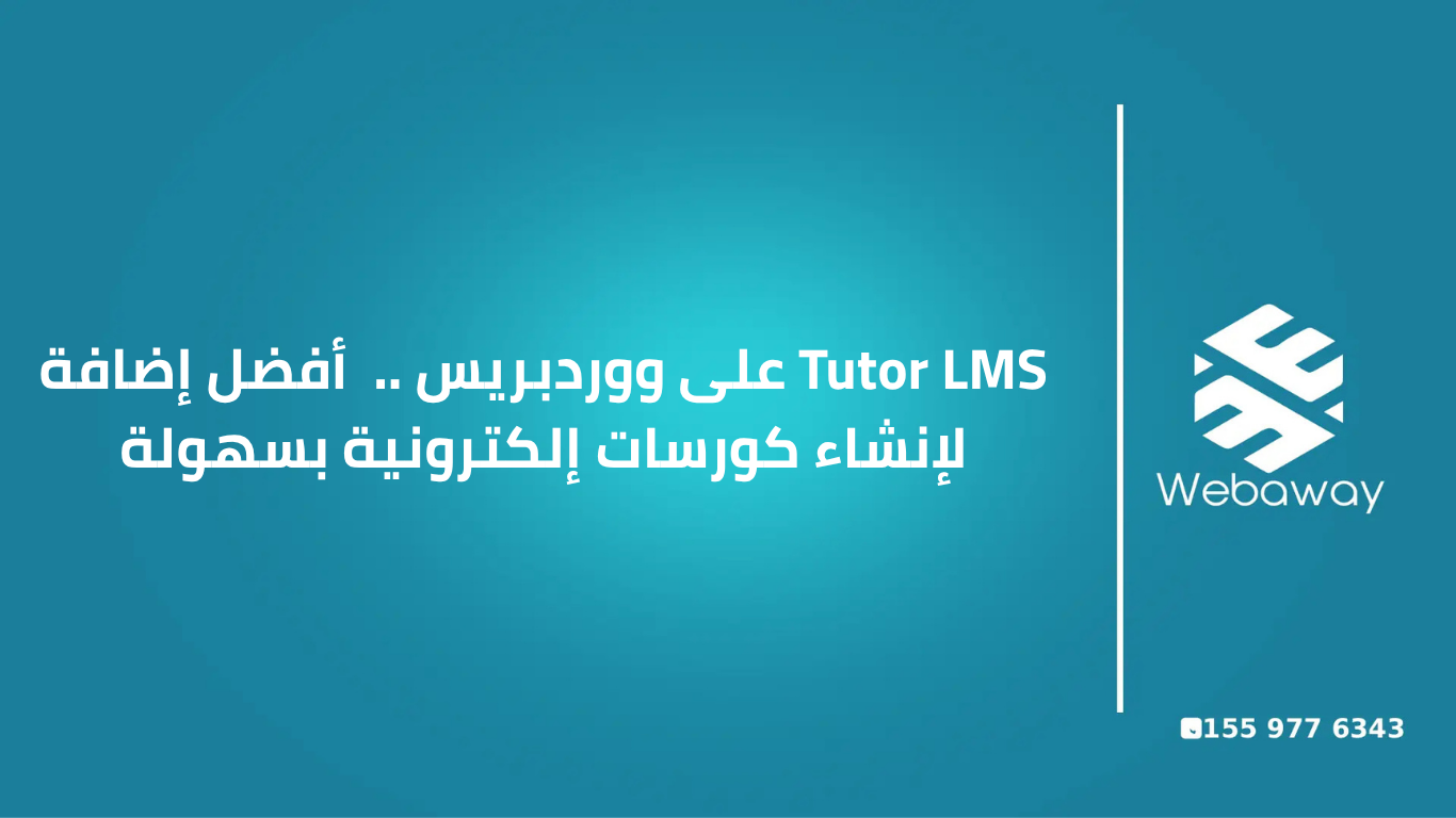 Tutor LMS على ووردبريس ..  أفضل إضافة لإنشاء كورسات إلكترونية بسهولة