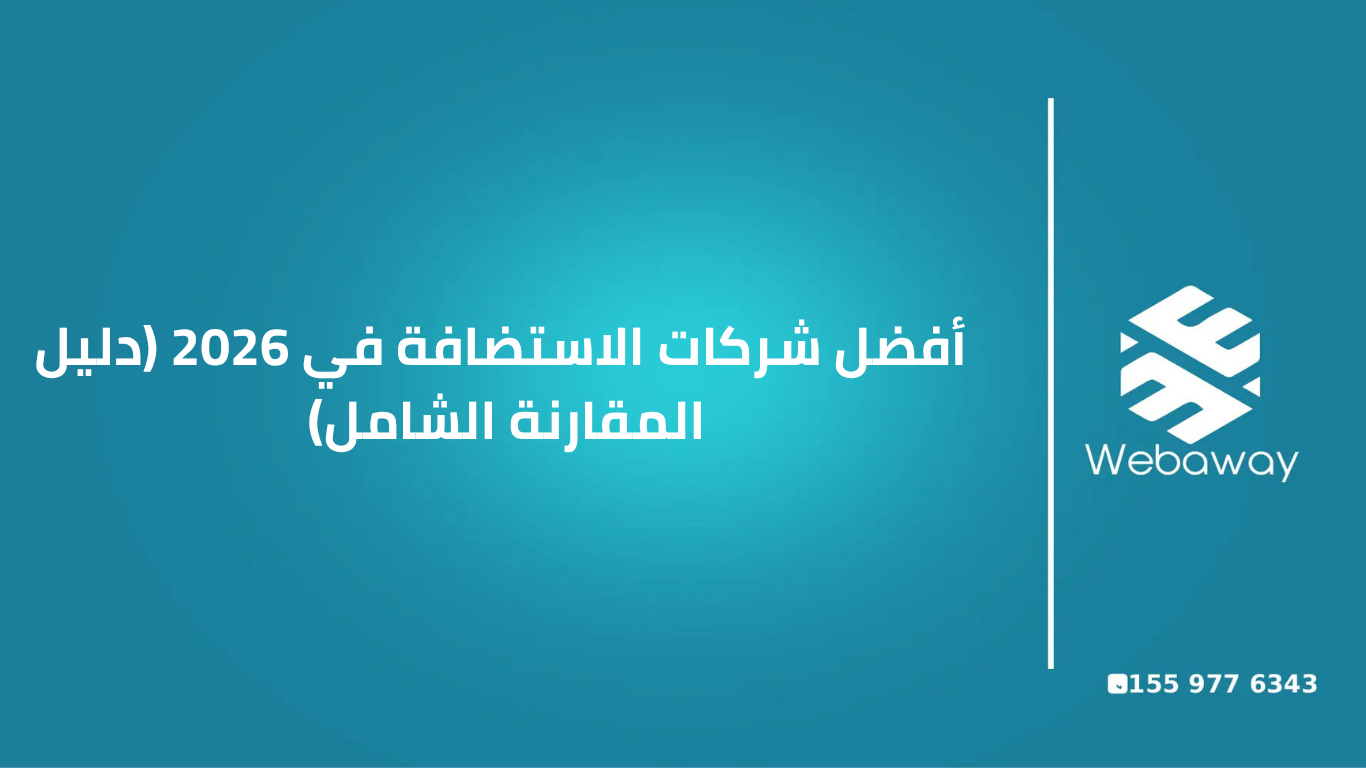  أفضل شركات الاستضافة في 2026 (دليل المقارنة الشامل)