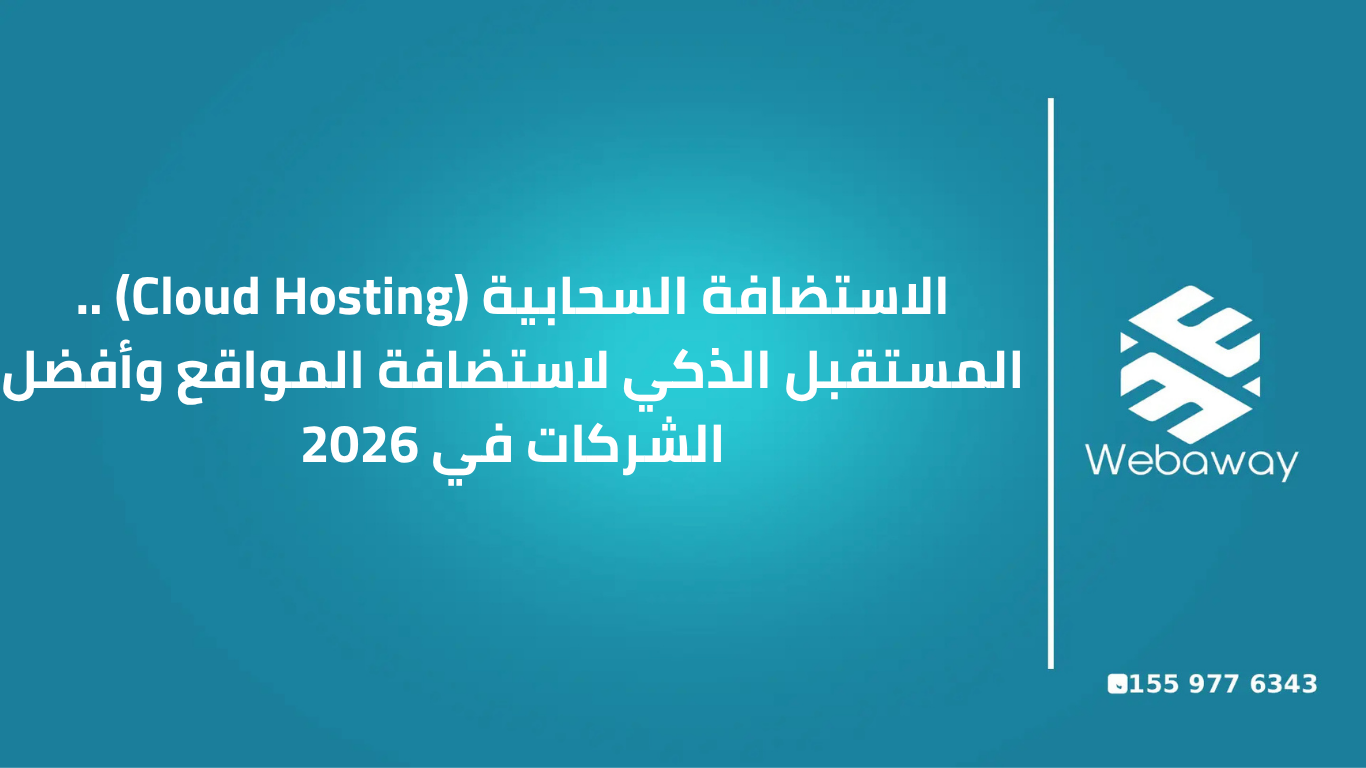 الاستضافة السحابية (Cloud Hosting) .. المستقبل الذكي لاستضافة المواقع وأفضل الشركات في 2026