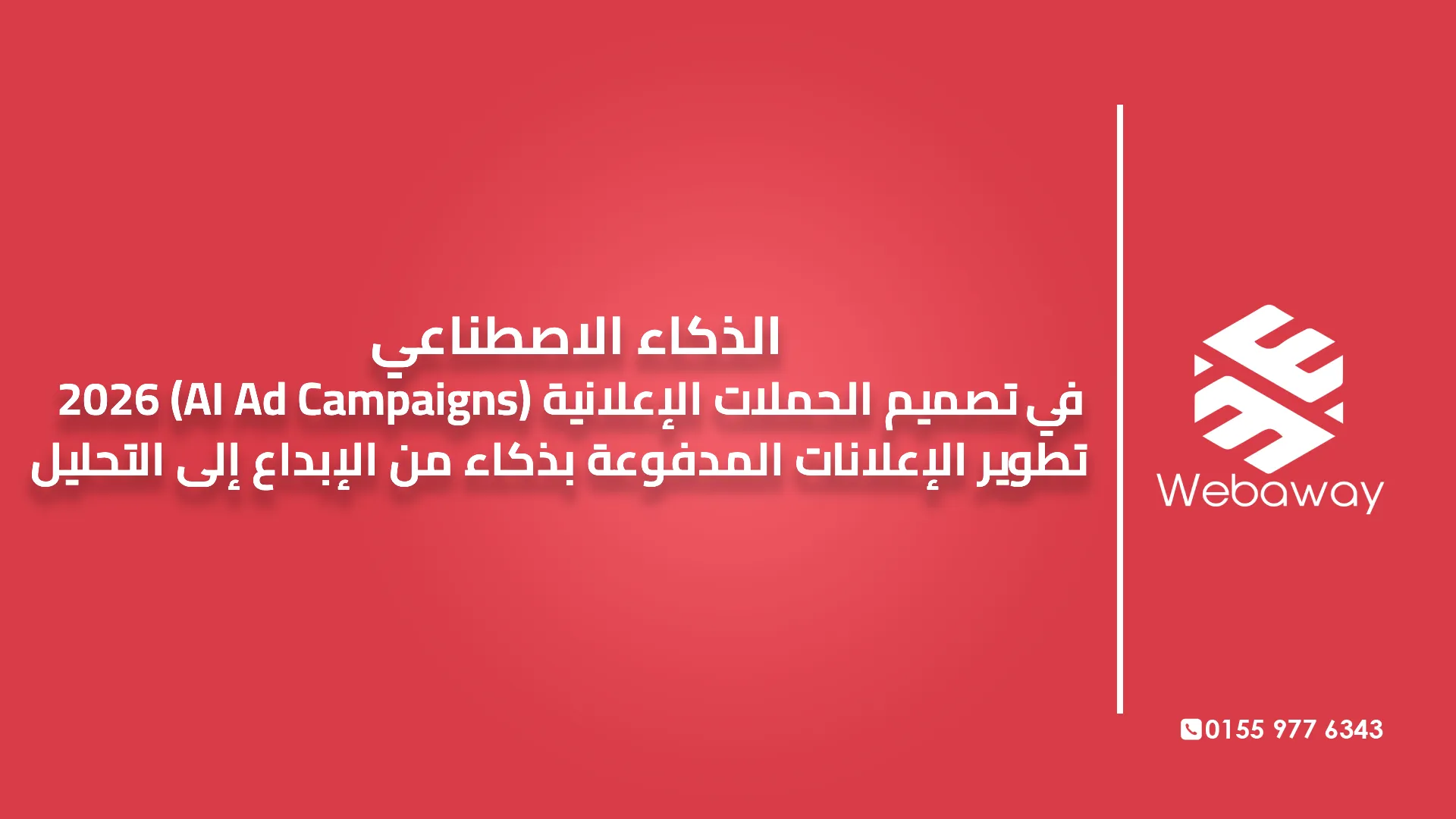 الذكاء الاصطناعي في تصميم الحملات الإعلانية (AI Ad Campaigns) 2026 | تطوير الإعلانات المدفوعة بذكاء من الإبداع إلى التحليل