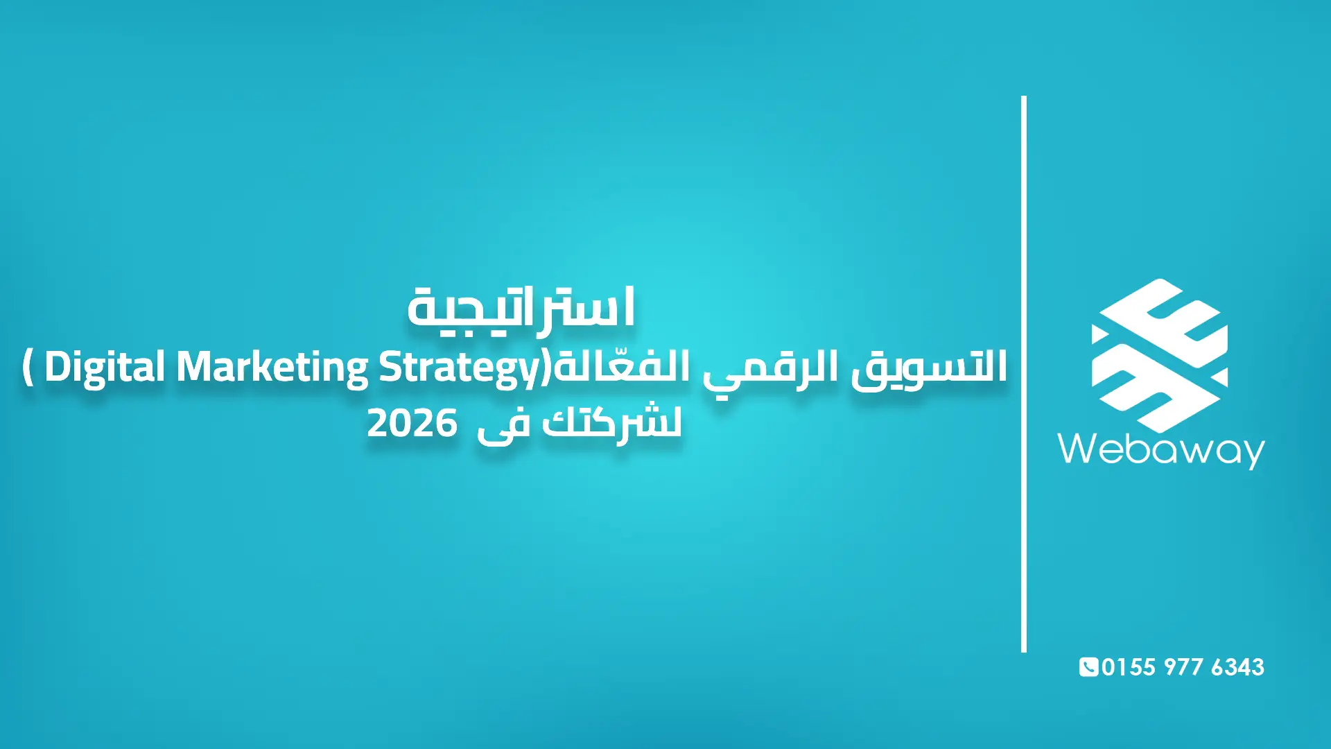 استراتيجية التسويق الرقمي الفعّالة (Digital Marketing Strategy) لشركتك في 2026