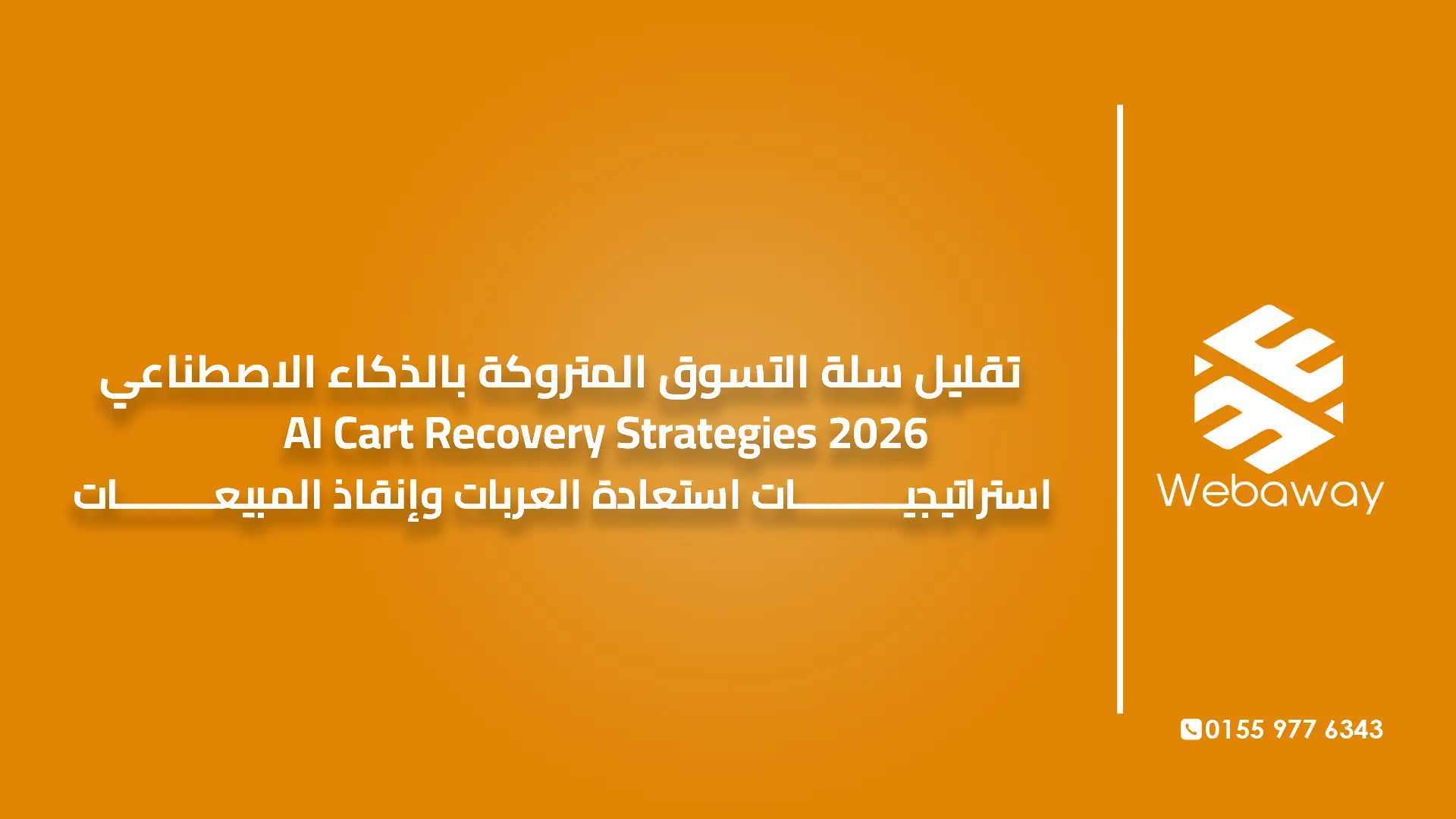 تقليل سلة التسوق المتروكة بالذكاء الاصطناعي | AI Cart Recovery Strategies 2026 : استراتيجيات استعادة العربات وإنقاذ المبيعات