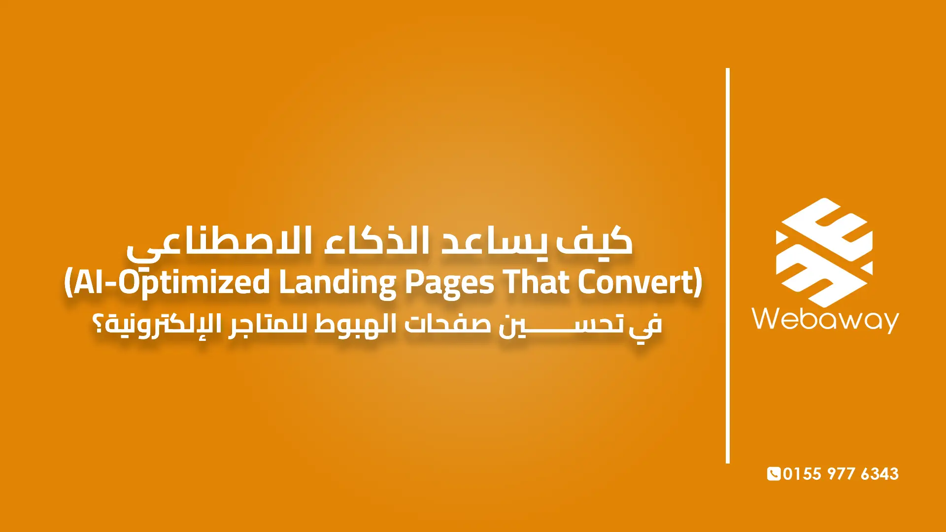 كيف يساعد الذكاء الاصطناعي في تحسين صفحات الهبوط للمتاجر الإلكترونية؟ (AI-Optimized Landing Pages That Convert)
