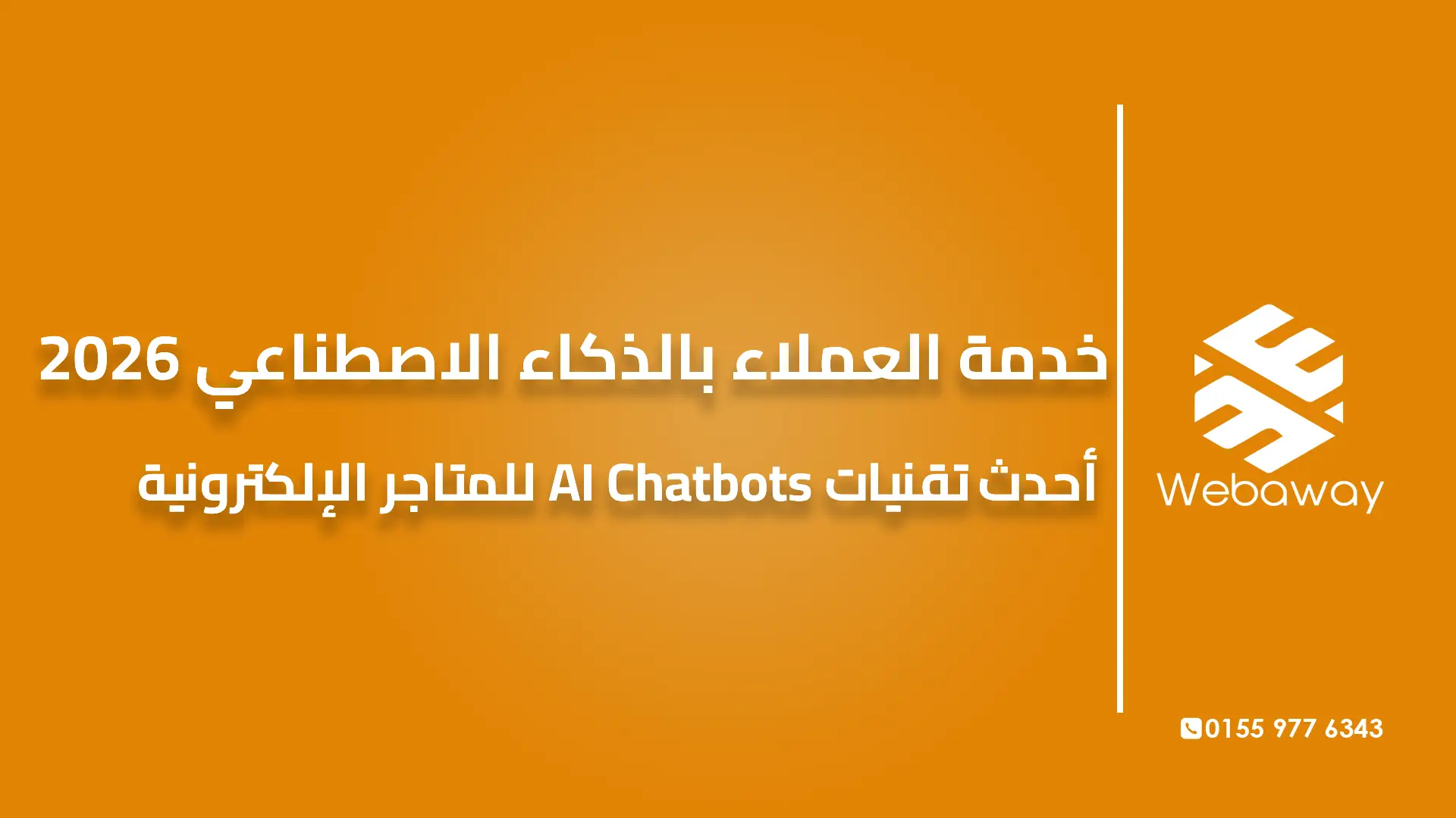 خدمة العملاء بالذكاء الاصطناعي 2026 | أحدث تقنيات AI Chatbots للمتاجر الإلكترونية