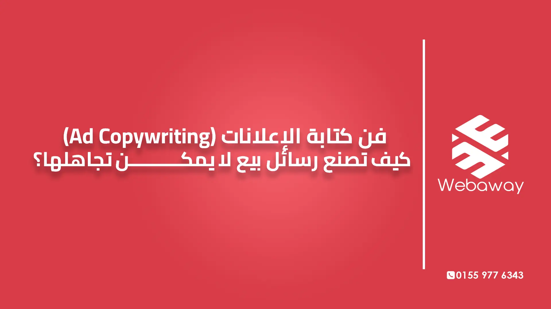 فن كتابة الإعلانات (Ad Copywriting): كيف تصنع رسائل بيع لا يمكن تجاهلها؟