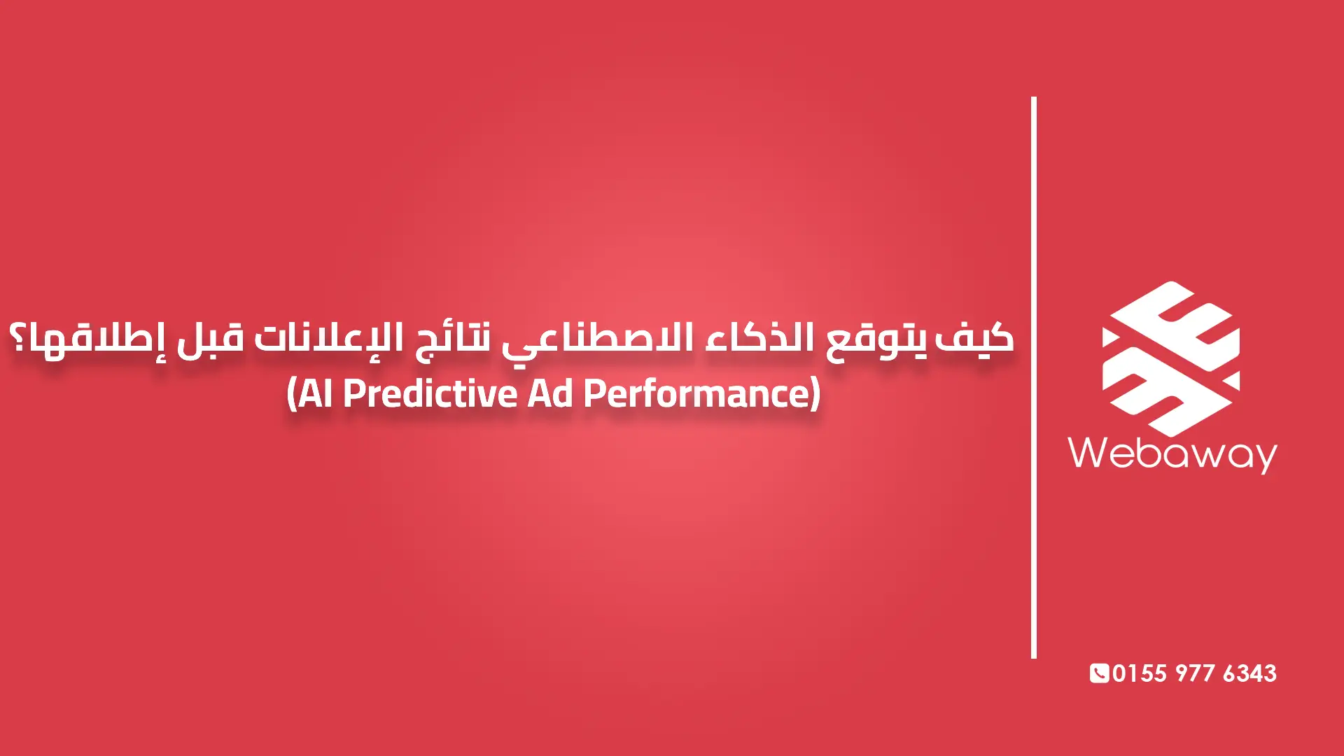 كيف يتوقع الذكاء الاصطناعي نتائج الإعلانات قبل إطلاقها؟ (AI Predictive Ad Performance)
