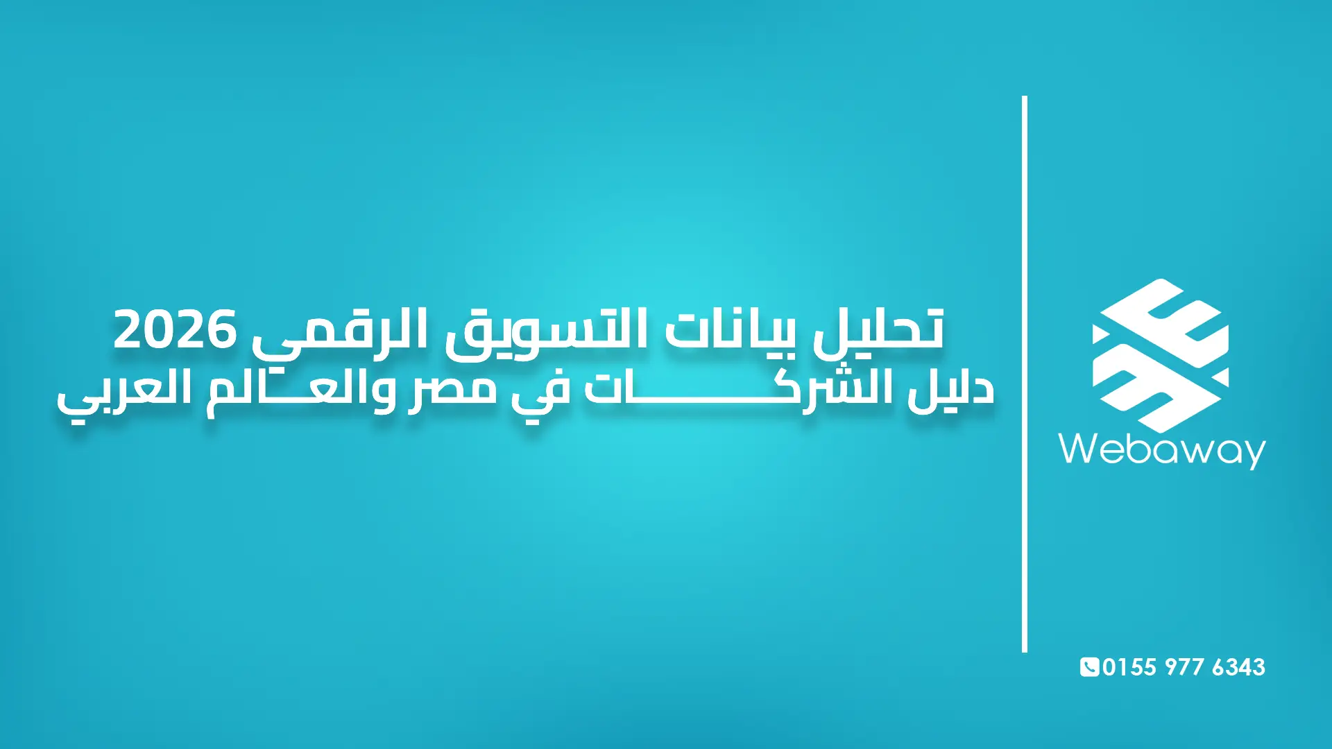تحليل بيانات التسويق الرقمي 2026 | دليل الشركات في مصر والعالم العربي