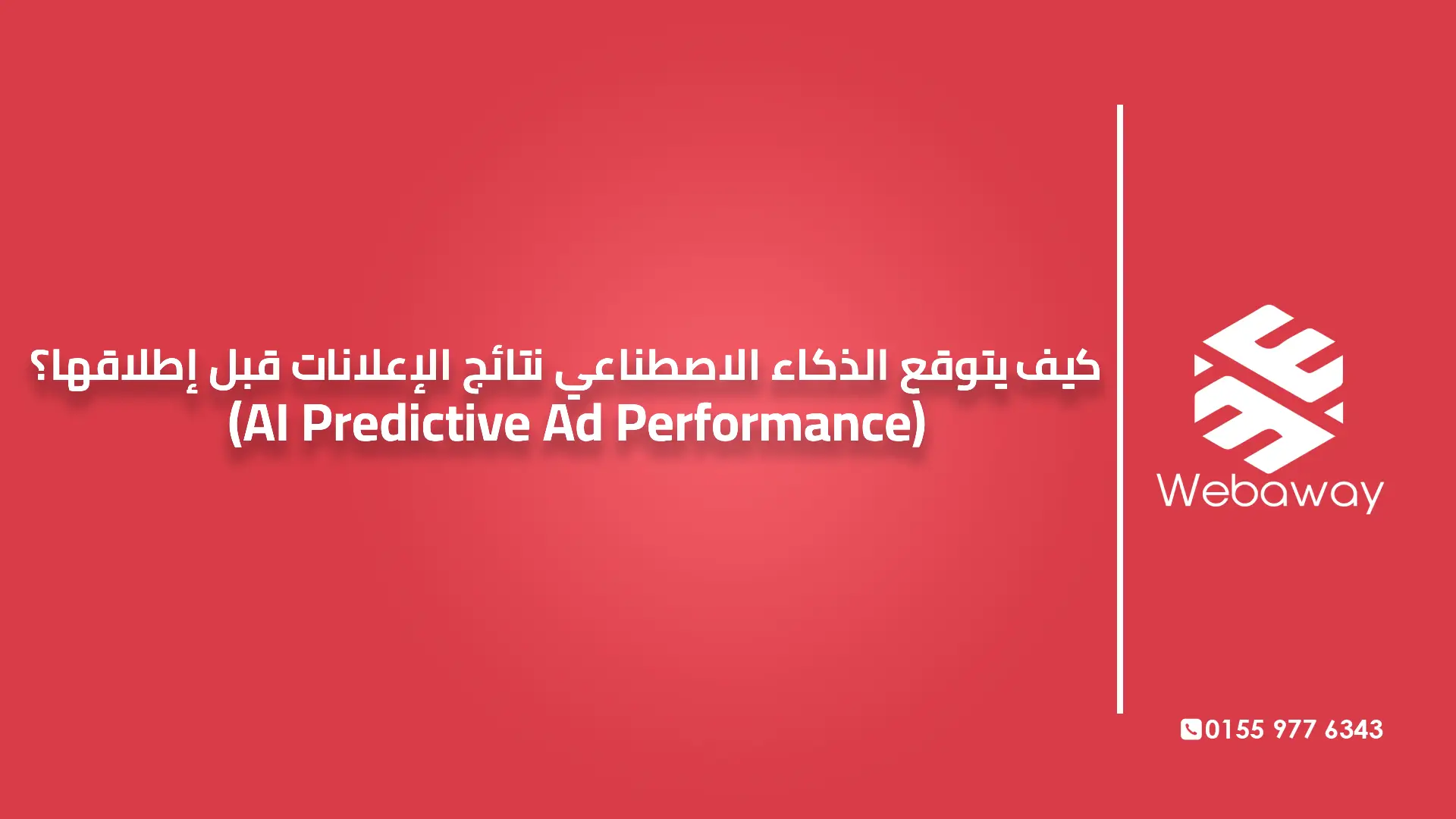 كيف يتوقع الذكاء الاصطناعي نتائج الإعلانات قبل إطلاقها؟ (AI Predictive Ad Performance)