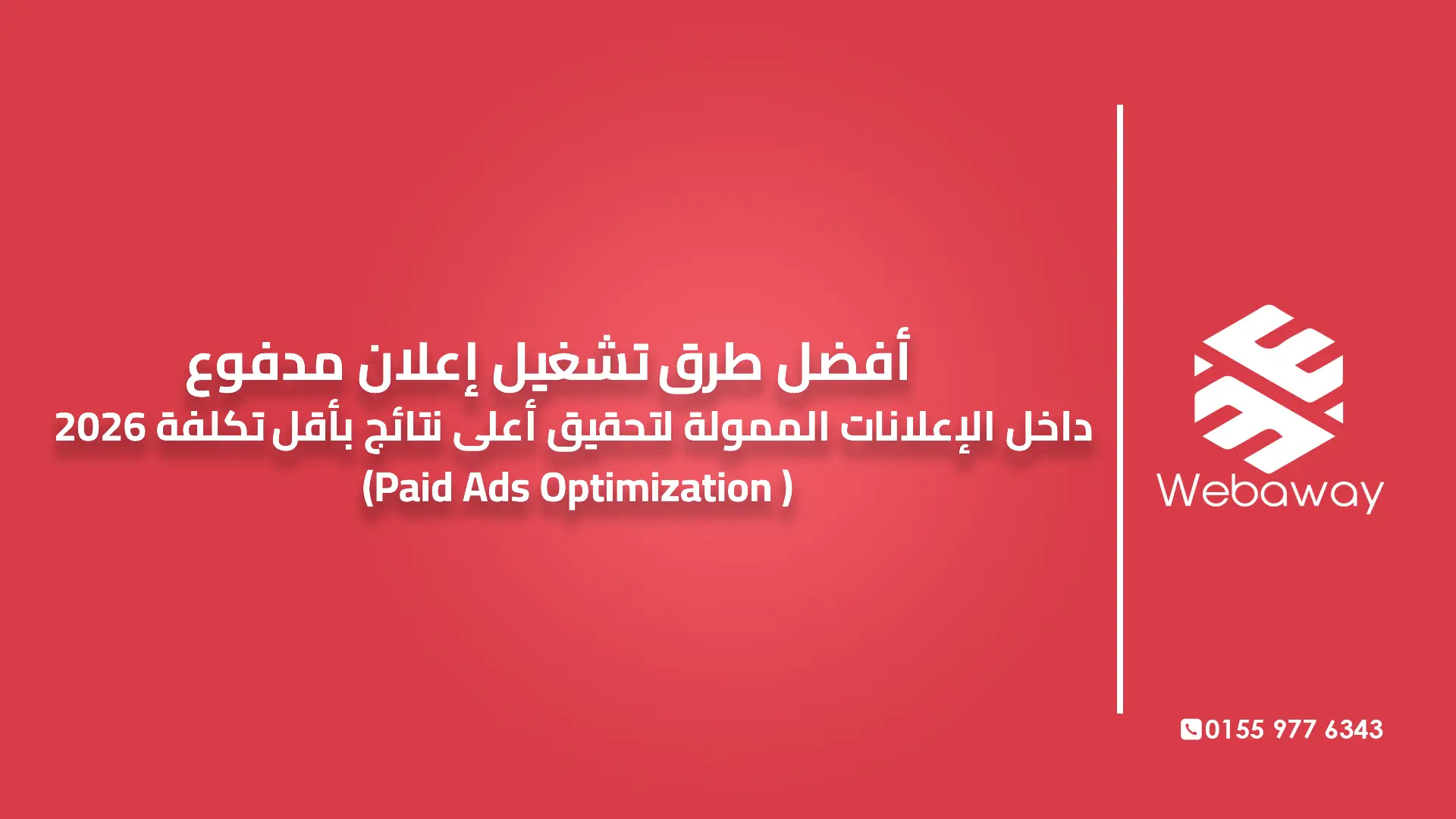 أفضل طرق تشغيل إعلان مدفوع داخل الإعلانات الممولة لتحقيق أعلى نتائج بأقل تكلفة 2026 | Paid Ads Optimization