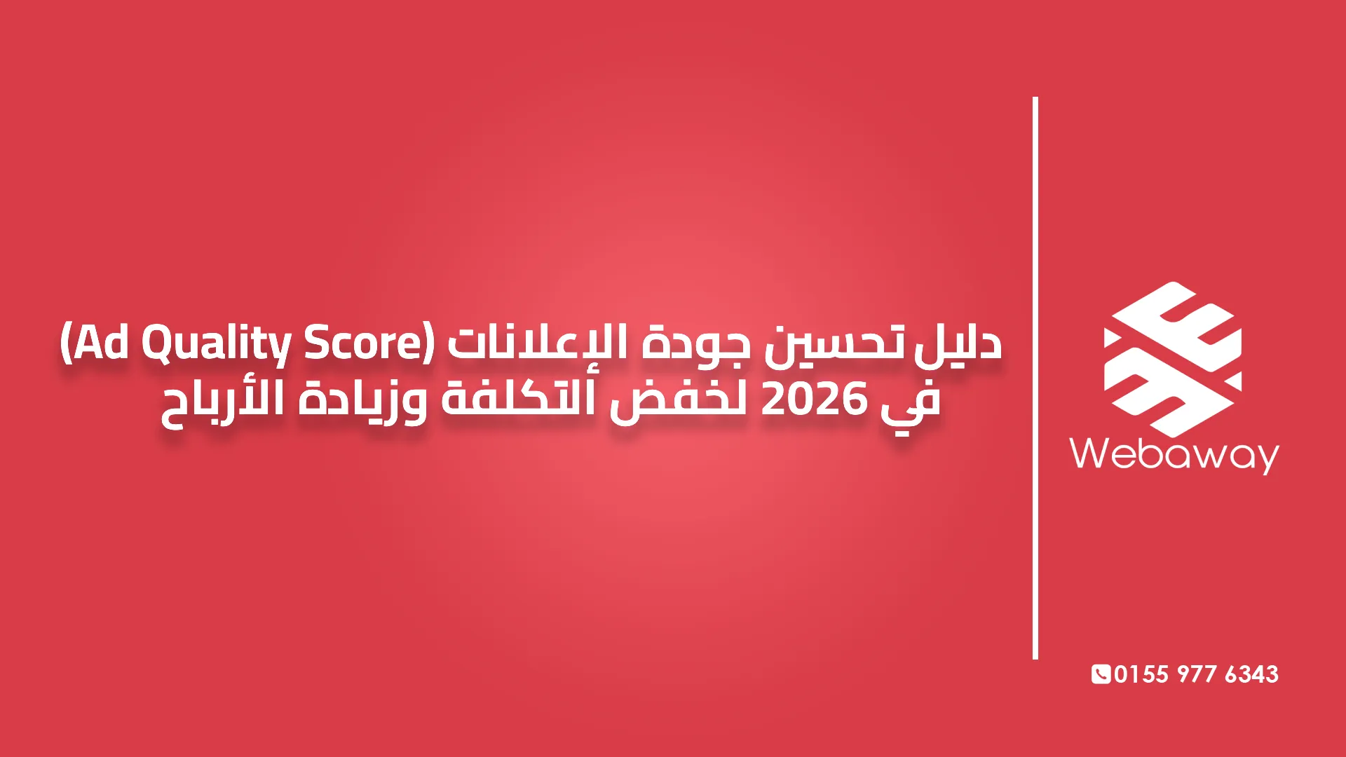 دليل تحسين جودة الإعلانات (Ad Quality Score) في 2026 لخفض التكلفة وزيادة الأرباح