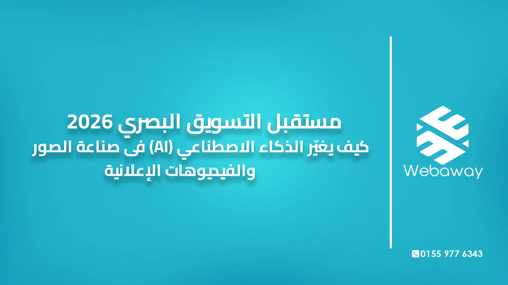 مستقبل التسويق البصري 2026 | كيف يغيّر الذكاء الاصطناعي (AI) صناعة الصور والفيديوهات الإعلانية