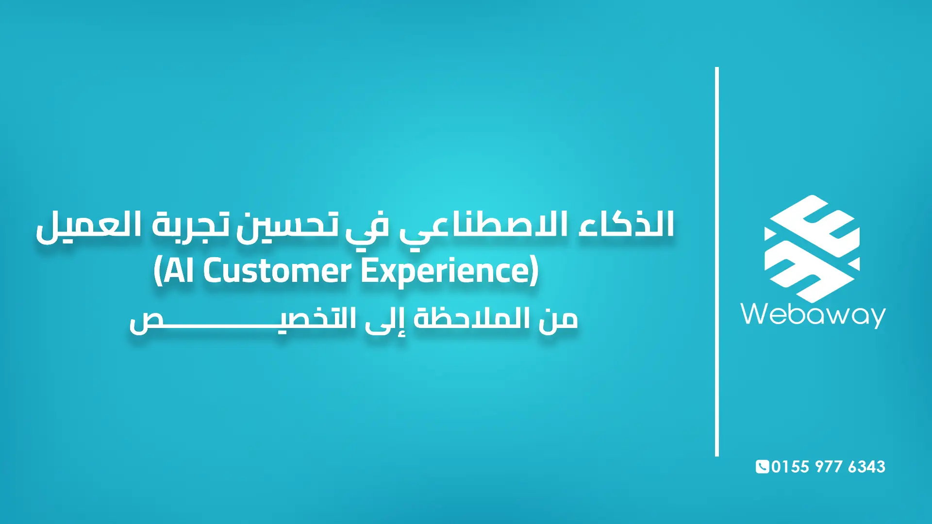 الذكاء الاصطناعي في تحسين تجربة العميل | AI Customer Experience باحترافية