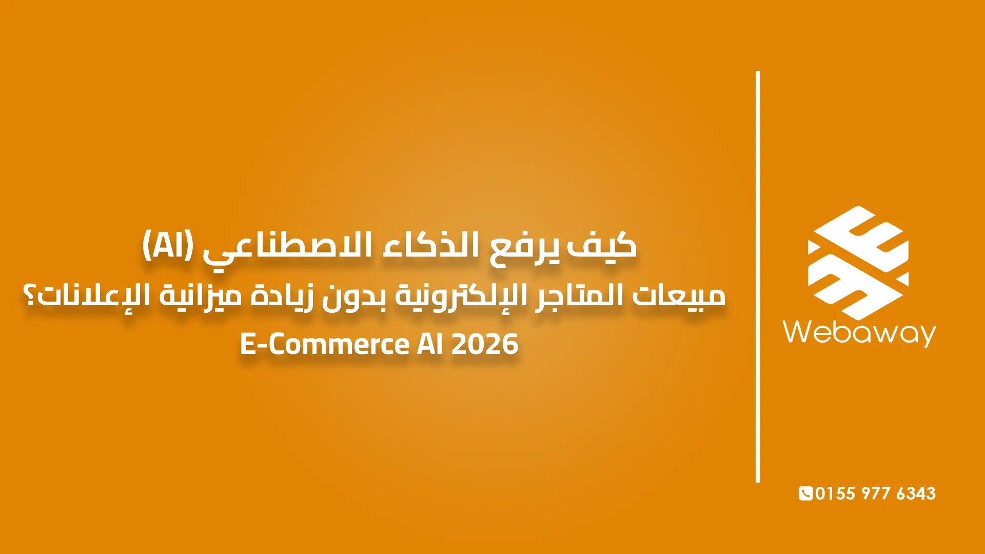 كيف يرفع الذكاء الاصطناعي (AI) مبيعات المتاجر الإلكترونية بدون زيادة ميزانية الإعلانات؟ | E-Commerce AI 2026