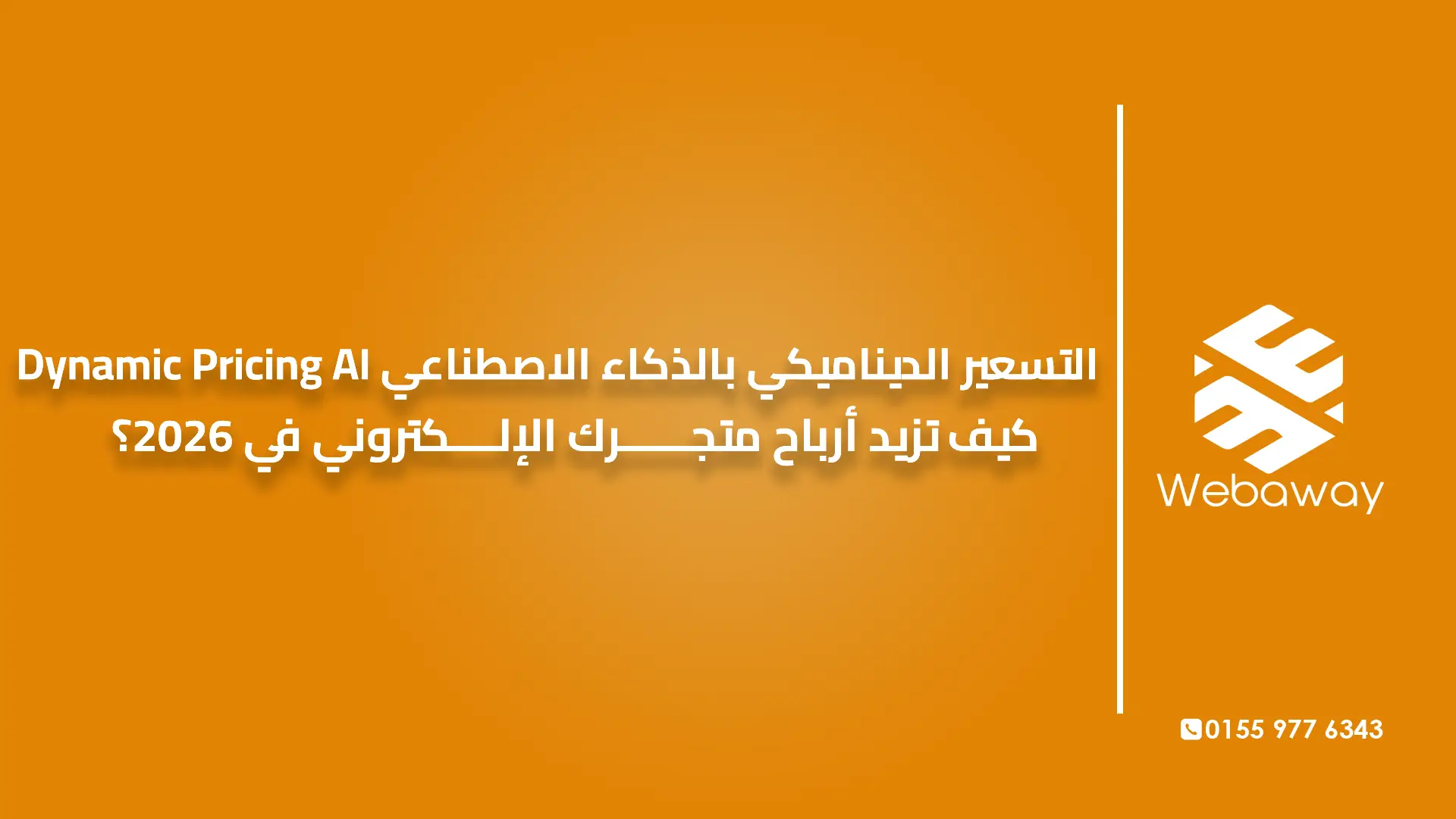 التسعير الديناميكي بالذكاء الاصطناعي: كيف تزيد أرباح متجرك الإلكتروني في 2026؟ | Dynamic Pricing AI