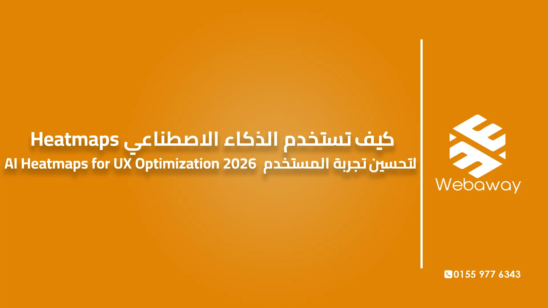 كيف تستخدم الذكاء الاصطناعي Heatmaps لتحسين تجربة المستخدم | AI Heatmaps for UX Optimization 2026