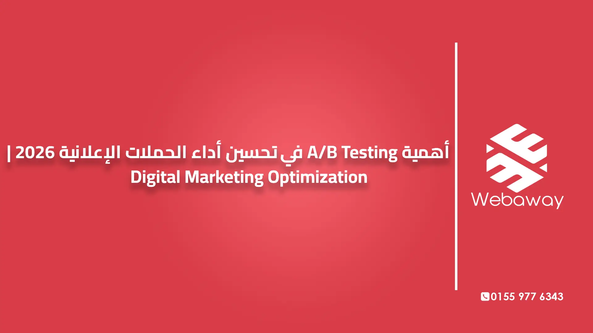 أهمية A/B Testing في تحسين أداء الحملات الإعلانية 2026 | Digital Marketing Optimization