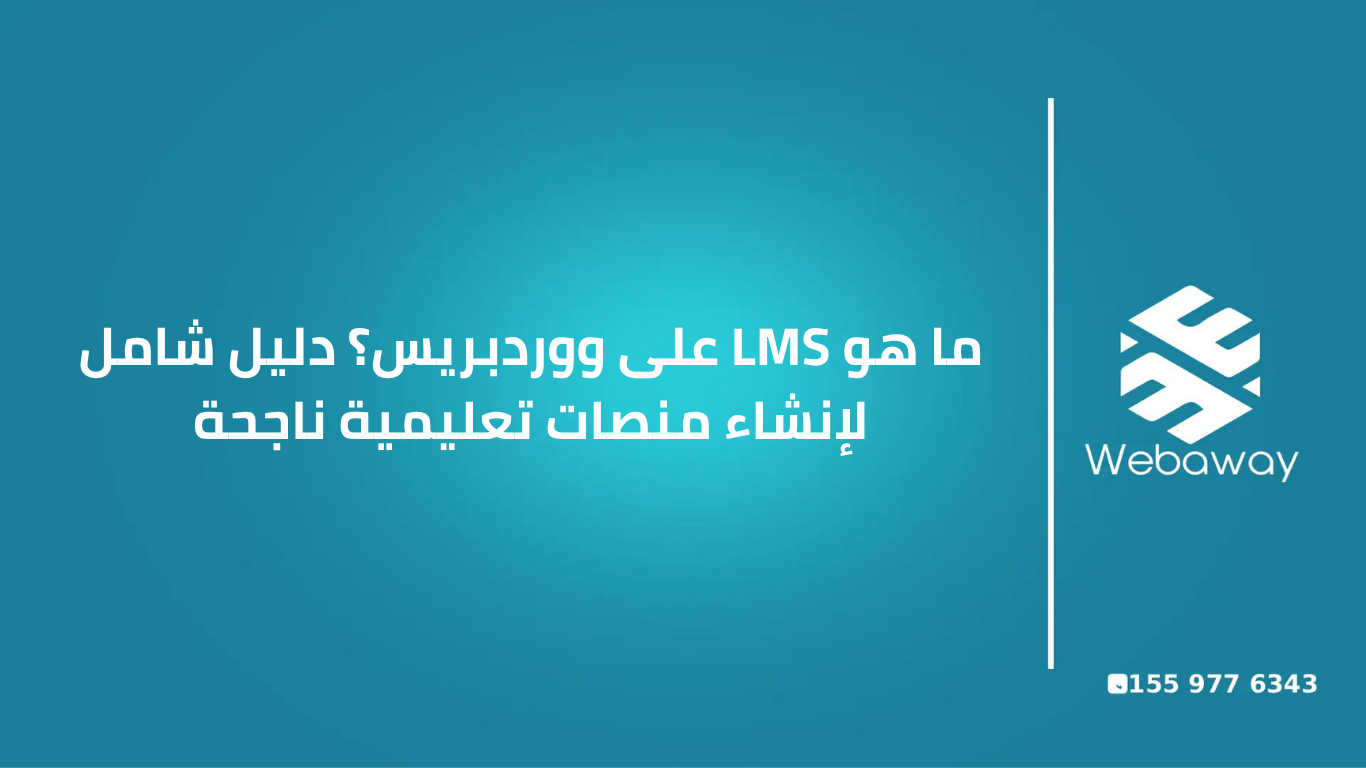 تعرف على LMS على ووردبريس وكيفية إنشاء منصة تعليمية متكاملة، إدارة الكورسات والطلاب، إضافة اختبارات وشهادات، وبيع الكورسات بسهولة باللغة العربية.