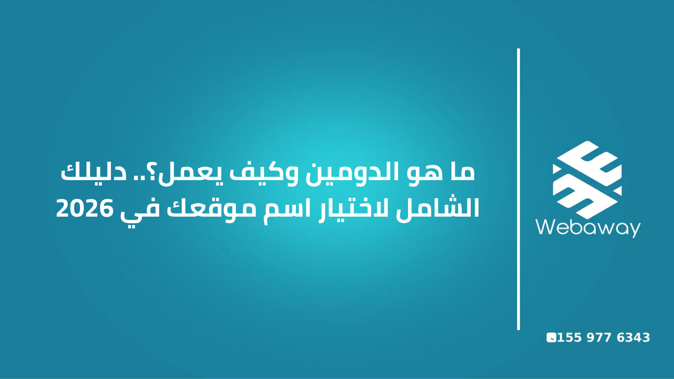 ما هو الدومين وكيف يعمل؟.. دليلك الشامل لاختيار اسم موقعك في 2026
